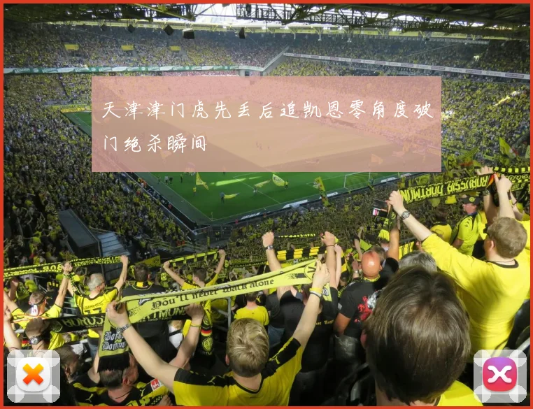 天津津门虎先丢后追凯恩零角度破门绝杀瞬间