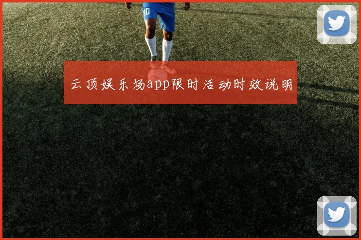 云顶娱乐场app限时活动时效说明