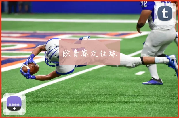 欧青赛定位球