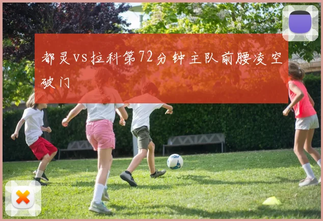 都灵vs拉科第72分钟主队前腰凌空破门