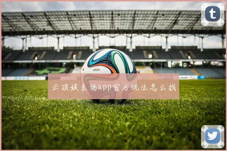 云顶娱乐场app官方玩法怎么找