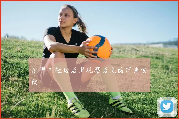 法甲年轻边后卫观察后点防守看协防