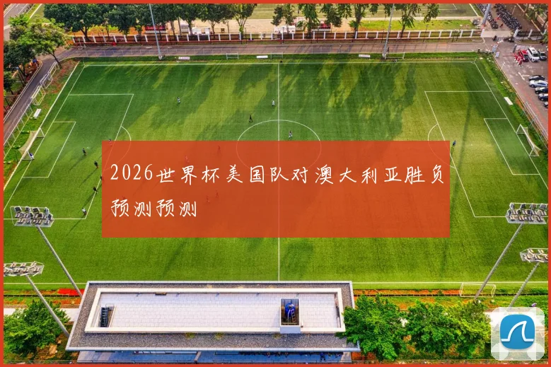 2026世界杯美国队对澳大利亚胜负预测预测