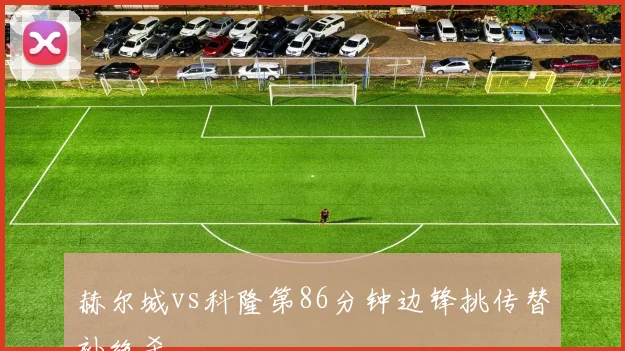赫尔城vs科隆第86分钟边锋挑传替补绝杀