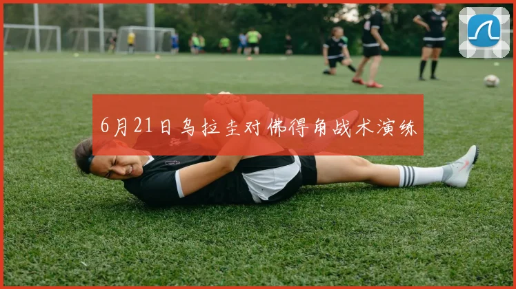 6月21日乌拉圭对佛得角战术演练