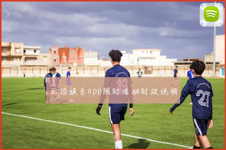 云顶娱乐app限时活动时效说明