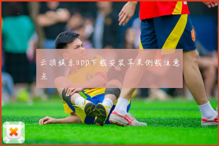 云顶娱乐app下载安装苹果侧载注意点