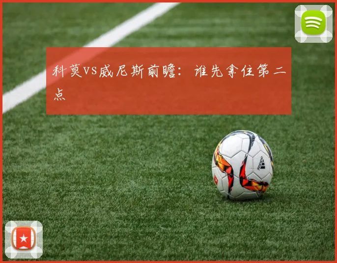 科莫vs威尼斯前瞻:谁先拿住第二点