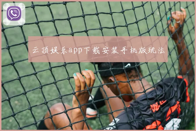 云顶娱乐app下载安装手机版玩法